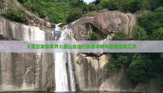 大连出发张家界七星山自由行旅游攻略与团组信息汇总