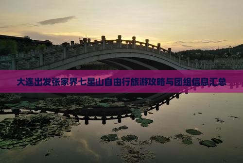 大连出发张家界七星山自由行旅游攻略与团组信息汇总