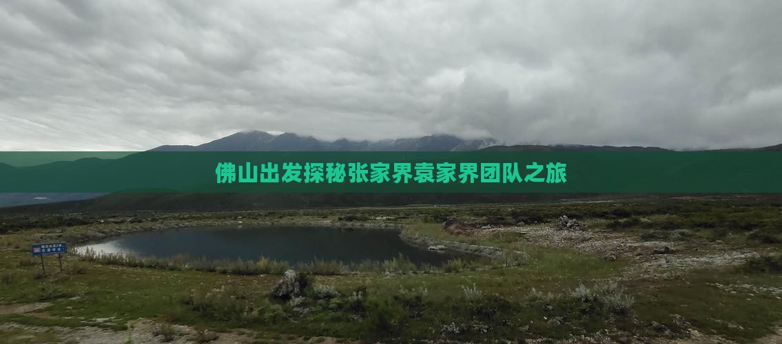 佛山出发探秘张家界袁家界团队之旅