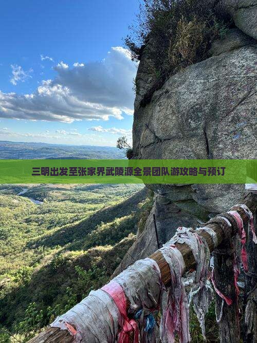 三明出发至张家界武陵源全景团队游攻略与预订