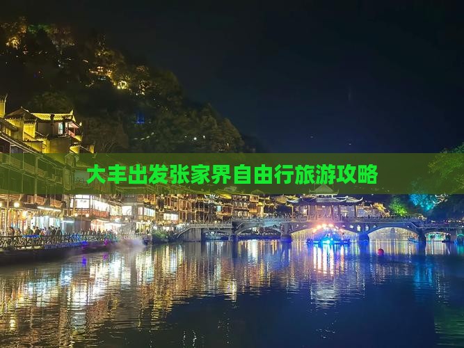 大丰出发张家界自由行旅游攻略