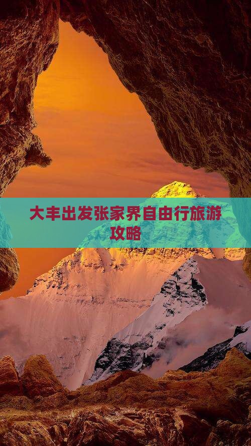 大丰出发张家界自由行旅游攻略