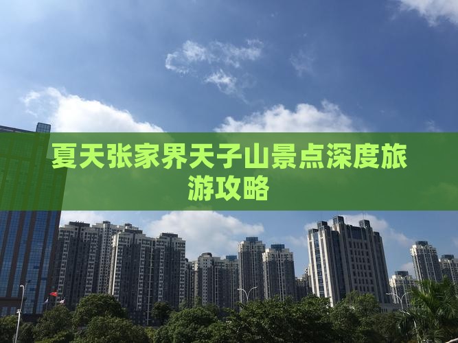 夏天张家界天子山景点深度旅游攻略