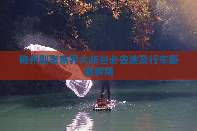 梅州到张家界大峡谷必去地及行车距离费用