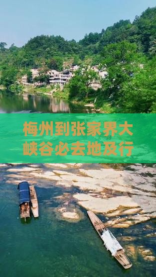 梅州到张家界大峡谷必去地及行车距离费用