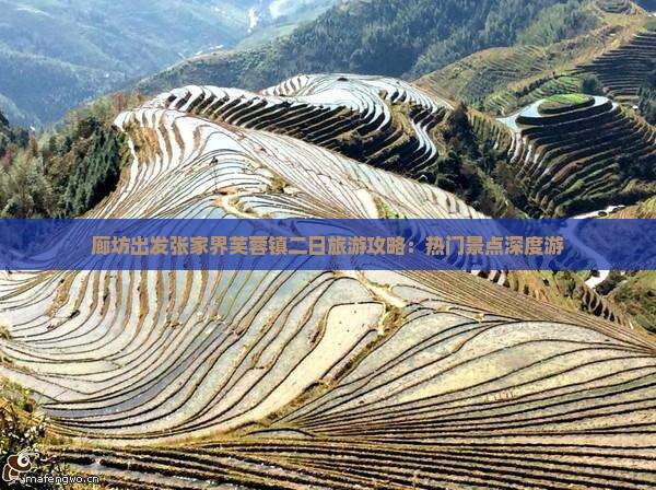 廊坊出发张家界芙蓉镇二日旅游攻略：热门景点深度游