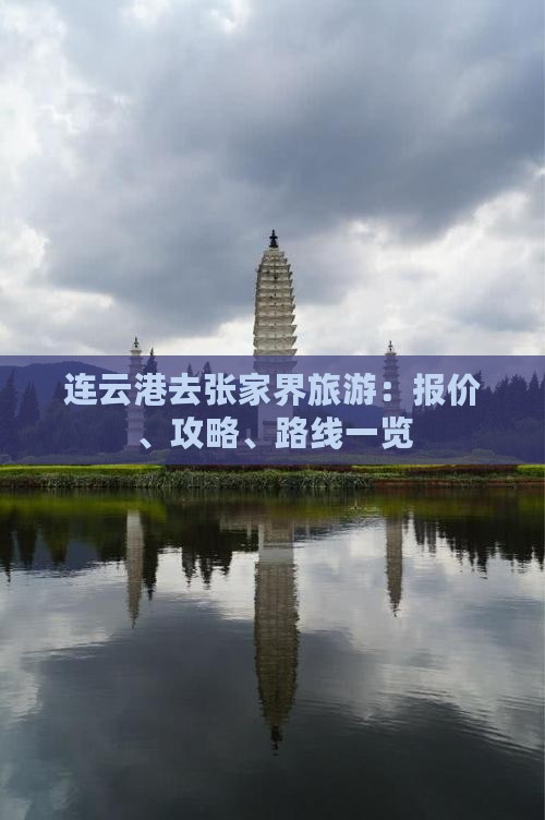 连云港去张家界旅游：报价、攻略、路线一览