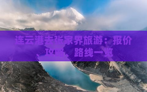 连云港去张家界旅游：报价、攻略、路线一览