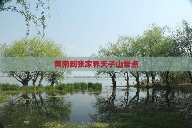 黄南到张家界天子山景点