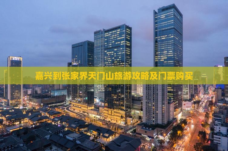 嘉兴到张家界天门山旅游攻略及门票购买
