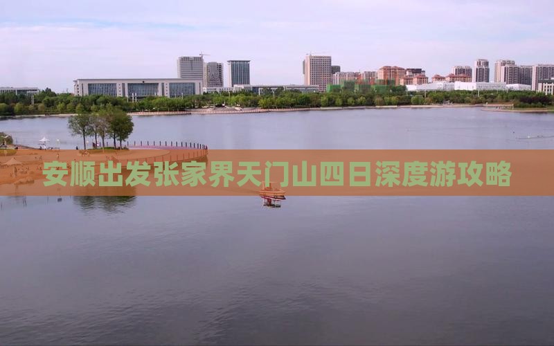 安顺出发张家界天门山四日深度游攻略