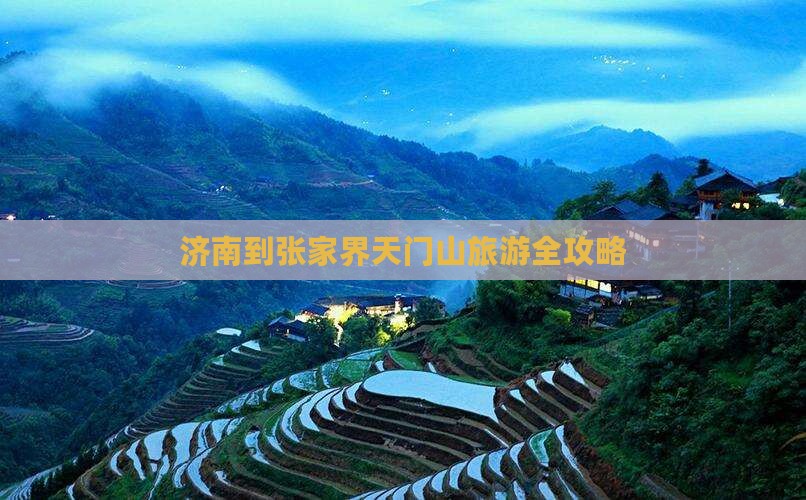 济南到张家界天门山旅游全攻略