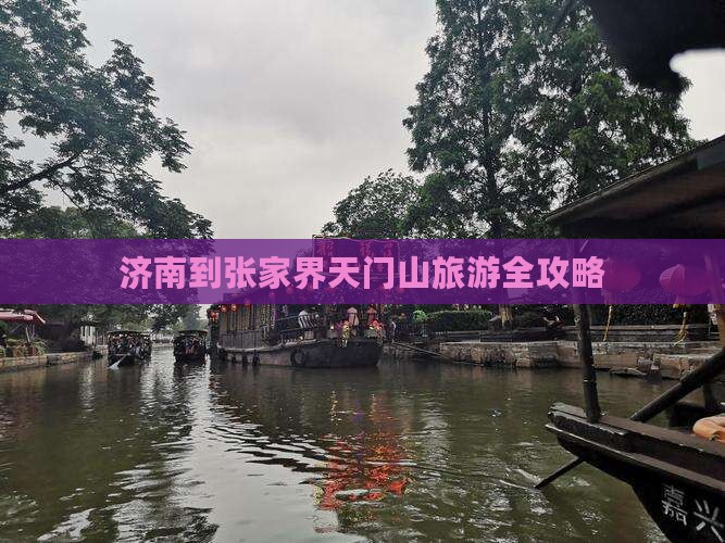 济南到张家界天门山旅游全攻略