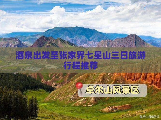 酒泉出发至张家界七星山三日旅游行程推荐