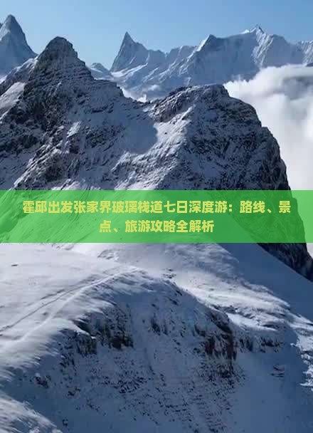 霍邱出发张家界玻璃栈道七日深度游：路线、景点、旅游攻略全解析