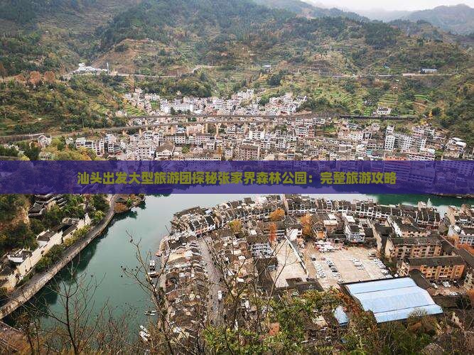汕头出发大型旅游团探秘张家界森林公园：完整旅游攻略
