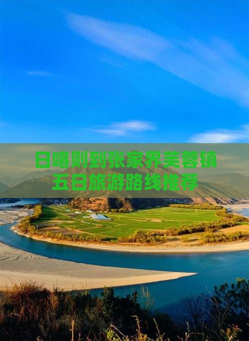 日喀则到张家界芙蓉镇五日旅游路线推荐