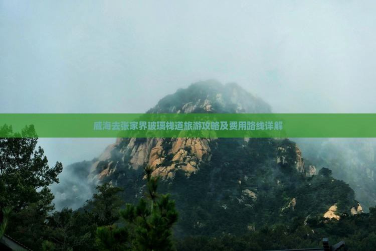 威海去张家界玻璃栈道旅游攻略及费用路线详解