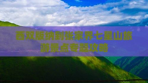 西双版纳到张家界七星山旅游景点专题攻略