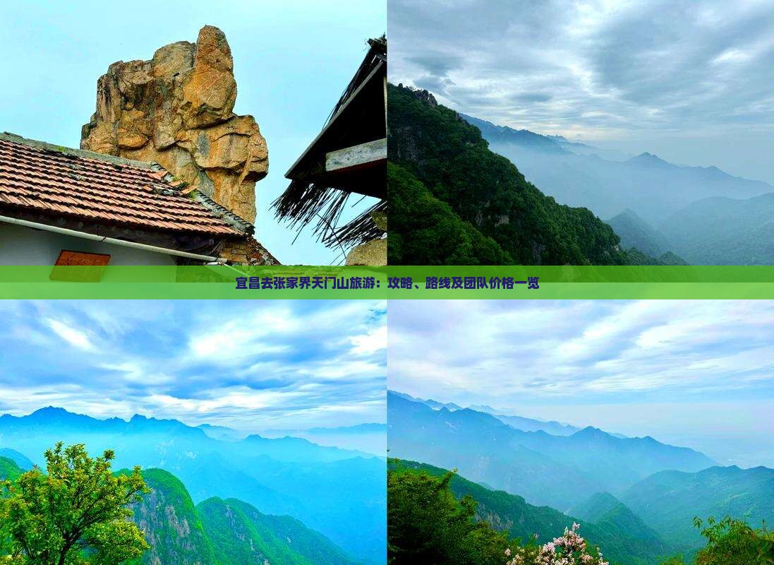 宜昌去张家界天门山旅游：攻略、路线及团队价格一览