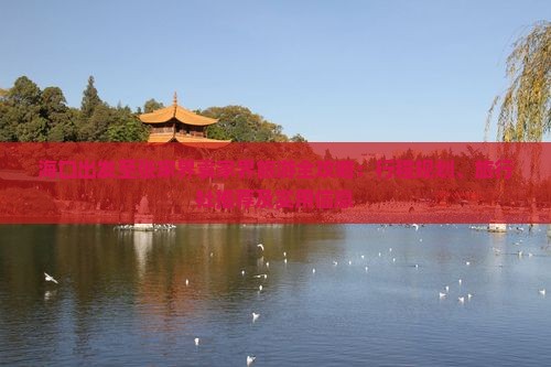 海口出发至张家界袁家界旅游全攻略：行程规划、旅行社推荐及实用信息