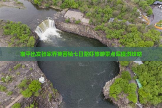南平出发张家界芙蓉镇七日路虾旅游景点深度游攻略