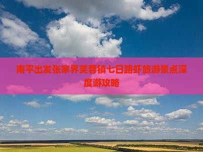 南平出发张家界芙蓉镇七日路虾旅游景点深度游攻略