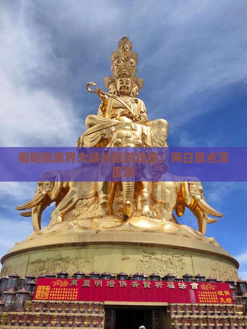 衡阳张家界大峡谷旅游攻略：两日景点深度游