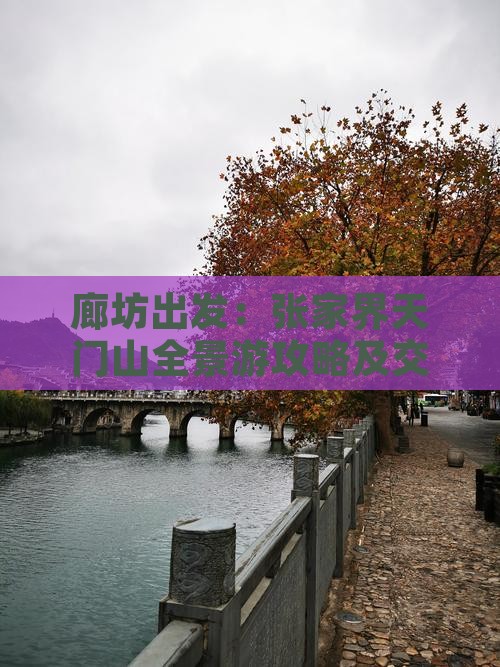 廊坊出发：张家界天门山全景游攻略及交通