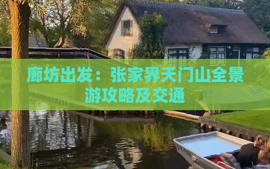 廊坊出发：张家界天门山全景游攻略及交通