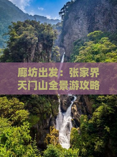 廊坊出发：张家界天门山全景游攻略及交通