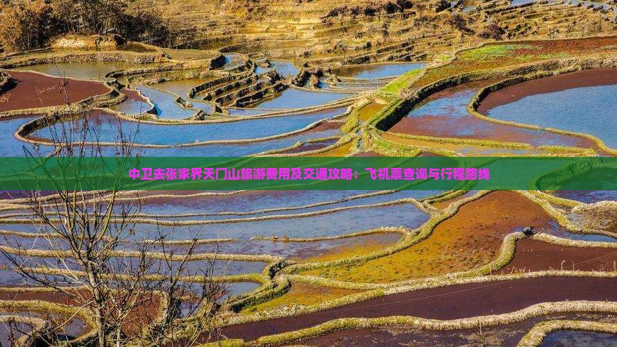 中卫去张家界天门山旅游费用及交通攻略：飞机票查询与行程路线