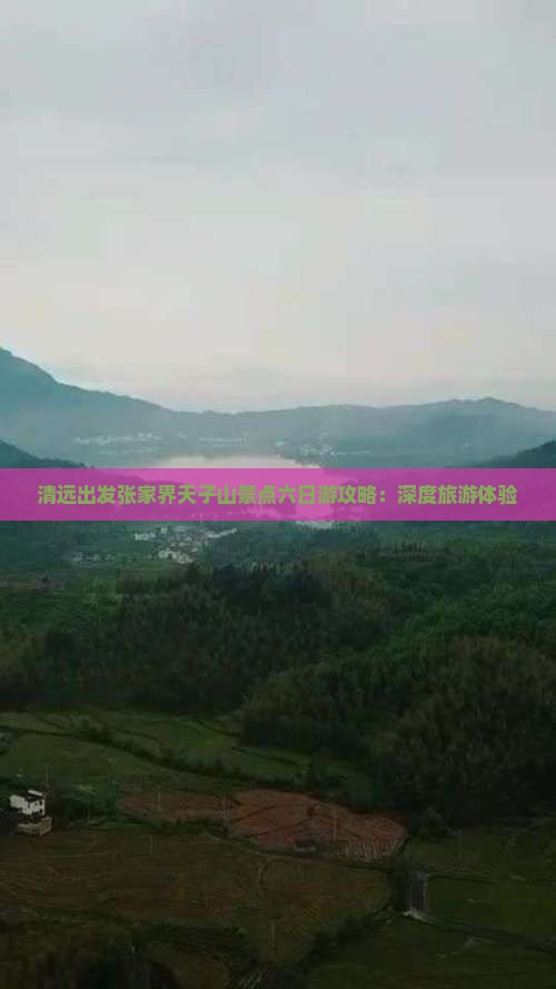 清远出发张家界天子山景点六日游攻略：深度旅游体验