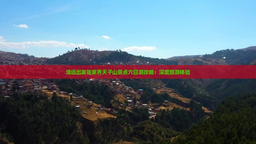 清远出发张家界天子山景点六日游攻略：深度旅游体验