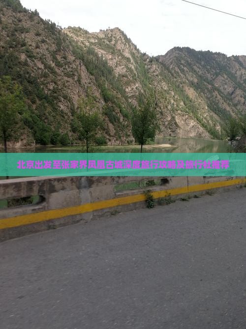 北京出发至张家界凤凰古城深度旅行攻略及旅行社推荐
