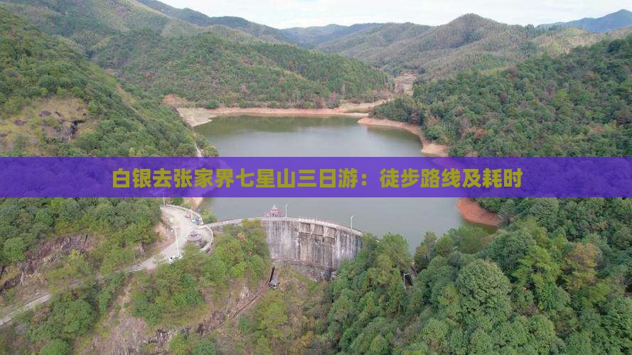 白银去张家界七星山三日游：徒步路线及耗时