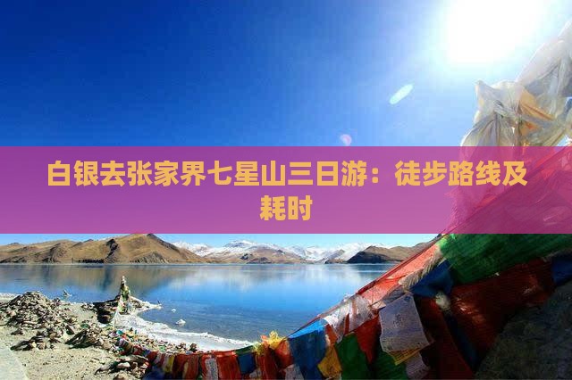 白银去张家界七星山三日游：徒步路线及耗时