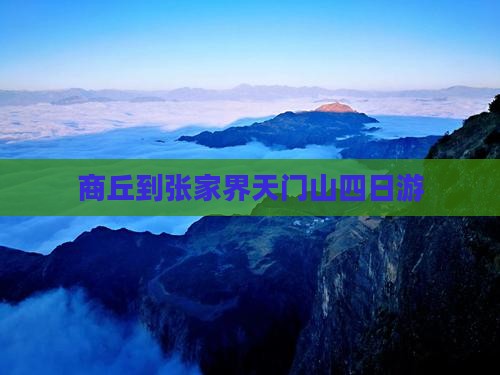 商丘到张家界天门山四日游