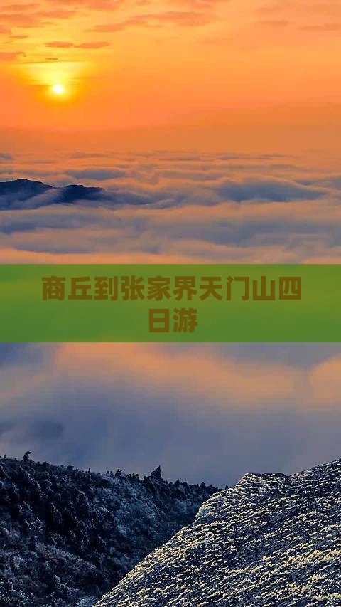 商丘到张家界天门山四日游