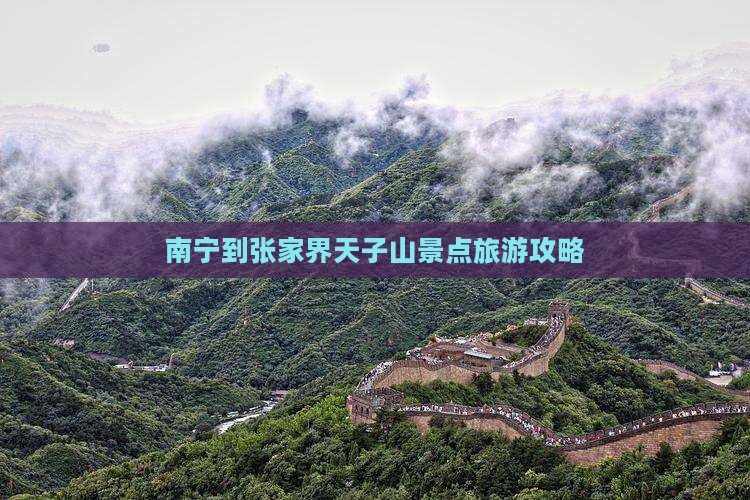 南宁到张家界天子山景点旅游攻略