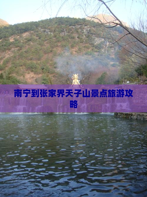 南宁到张家界天子山景点旅游攻略