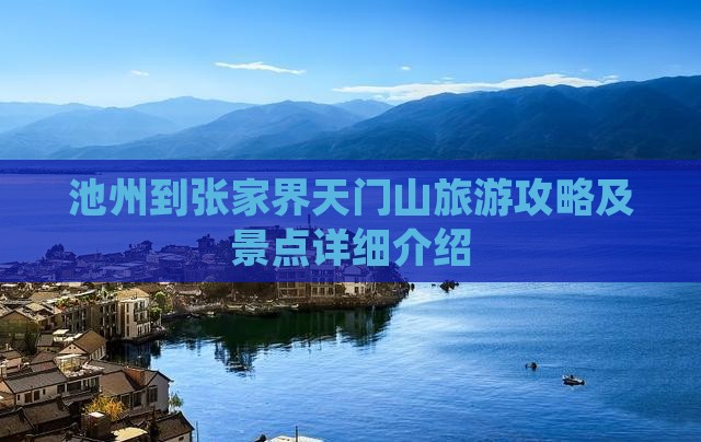 池州到张家界天门山旅游攻略及景点详细介绍