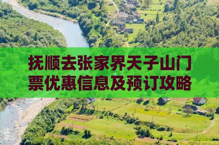 抚顺去张家界天子山门票优惠信息及预订攻略