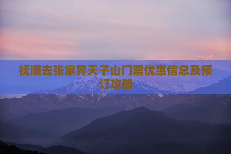 抚顺去张家界天子山门票优惠信息及预订攻略