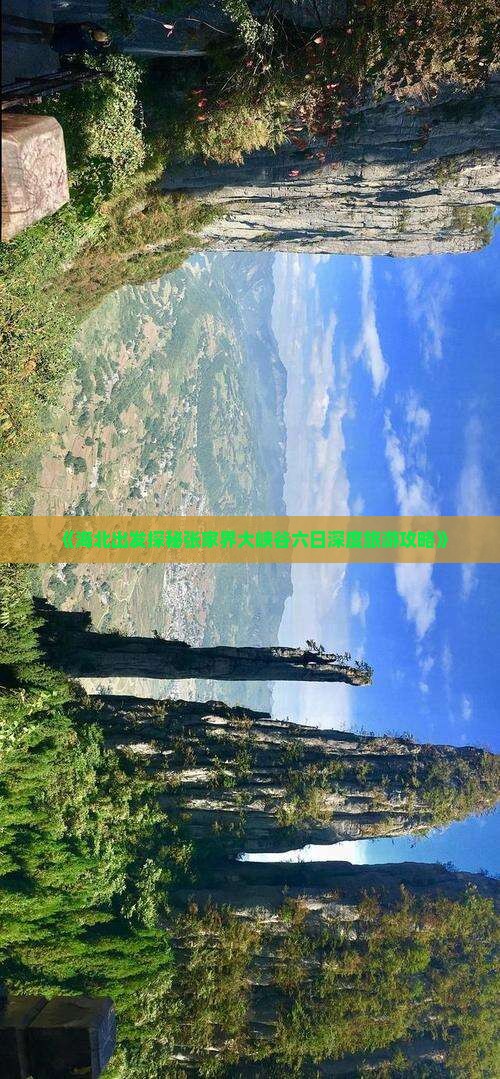 《海北出发探秘张家界大峡谷六日深度旅游攻略》