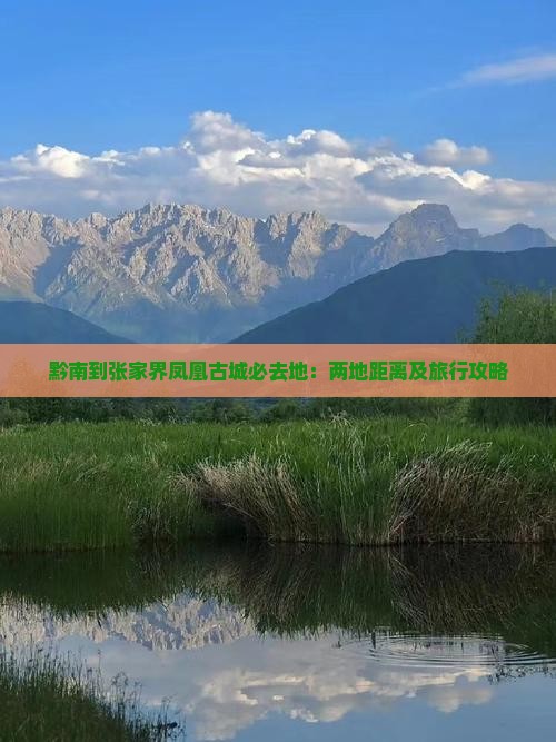 黔南到张家界凤凰古城必去地：两地距离及旅行攻略