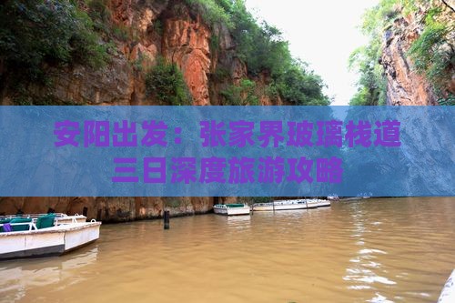 安阳出发：张家界玻璃栈道三日深度旅游攻略