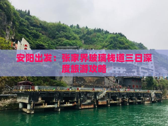 安阳出发：张家界玻璃栈道三日深度旅游攻略