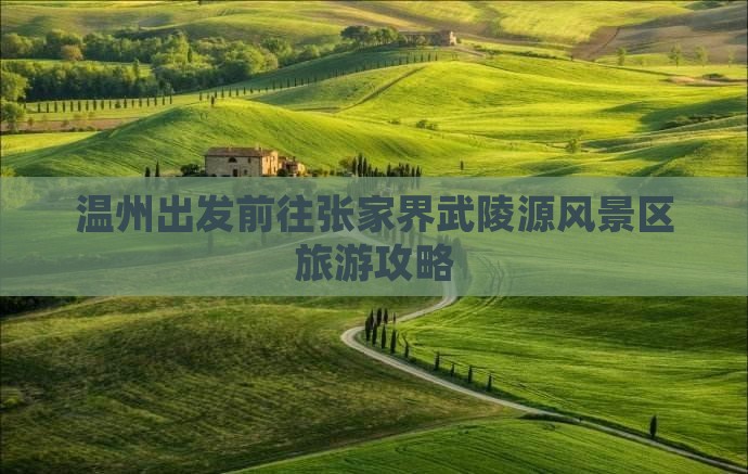 温州出发前往张家界武陵源风景区旅游攻略