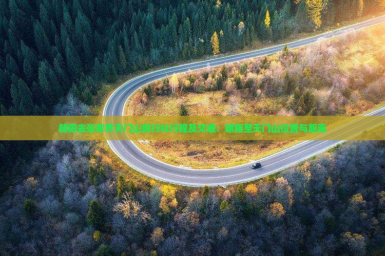 朝阳去张家界天门山旅行社行程及交通：朝阳至天门山位置与距离
